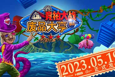 变身拍卖大亨！《废品大亨》新DLC“竞拍大战”上线时间发布