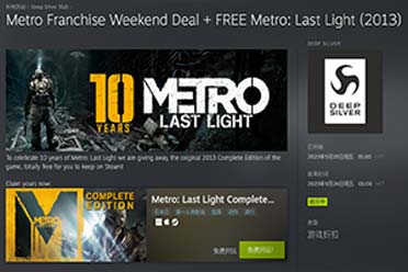 Steam喜加一：《地铁：最后的曙光》完整版开领，让人惊喜！