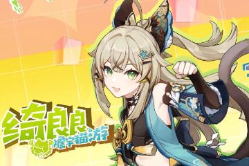 《原神》4星草系角色“绮良良”角色演示：可爱小奶猫，你钟意吗