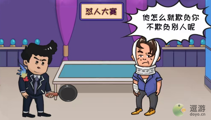 看你怎么秀怼人大赛怎么才能过关