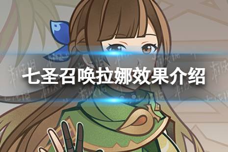 《原神》七圣召唤拉娜效果是什么 七圣召唤拉娜效果是什么