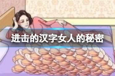 《进击的汉字》女人的秘密 在老公回来之前藏好化妆品怎么通关