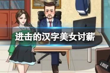《进击的汉字》美女讨薪 帮小姐姐讨要10万薪资怎么才能通关