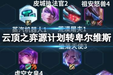 《云顶之弈手游》源计划转卑尔维斯怎么玩 高源卑尔维斯装备怎么搭配