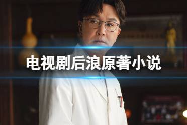 后浪电视剧原著小说叫什么 后浪是不是小说改编的