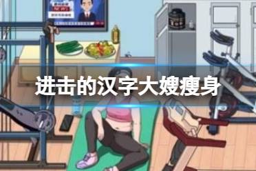 《进击的汉字》大嫂瘦身 帮大嫂瘦到120斤怎么通关