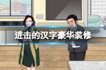 《进击的汉字》豪华装修 把装修费砍下来怎么通关
