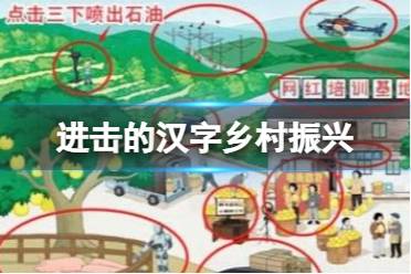《进击的汉字》乡村振兴 找到10处农村发达的地方?通关心得一览