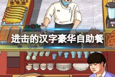 《进击的汉字》豪华自助餐 想办法吃回本?通关心得一览