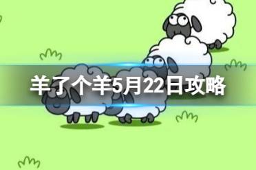 《羊了个羊》5月22日攻略 游戏攻略5月22日第二关最新