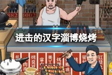 《进击的汉字》淄博烧烤 让强哥免费吃一顿烧烤?通关心得一览