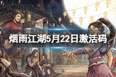 《烟雨江湖》激活码5月22日 5月22日最新激活码合集