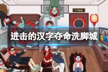 《进击的汉字》夺命洗脚城 帮小姐姐要回租房押金怎么通关