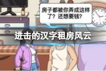 《进击的汉字》租房风云 帮小姐姐要回租房押金怎么通关