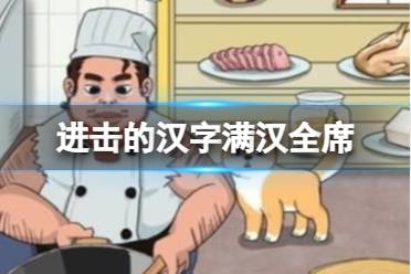 《进击的汉字》满汉全席 根据客人需的求合成菜品怎么通关