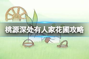 《桃源深处有人家》花圃攻略 花卉配方图文玩法一览