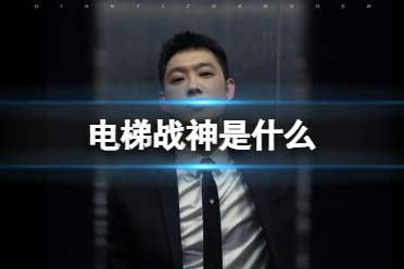 电梯战神是什么 电梯战神歌词详解