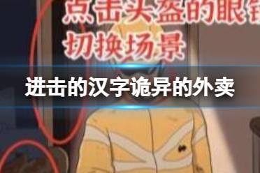《进击的汉字》诡异的外卖 诡异的外卖怎么通关