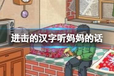 《进击的汉字》母慈子孝 帮老妈找出老爸的私房钱怎么通关