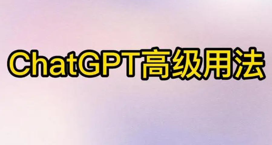 ChatGPT高级用法技巧汇总
