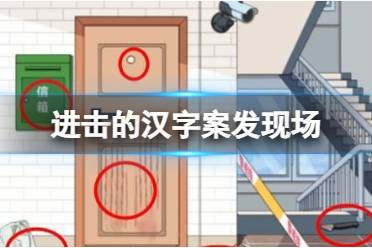 《进击的汉字》案发现场 案发现场怎么通关