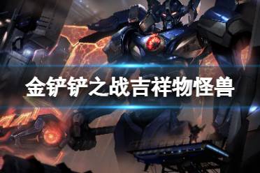 《金铲铲之战》吉祥物怪兽阵容推荐 吉祥转剑魔装备怎么搭配好