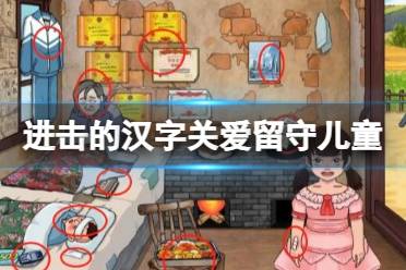《进击的汉字》关爱留守儿童 关爱留守儿童怎么通关