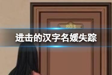 《进击的汉字》名媛失踪 名媛失踪案怎么通关
