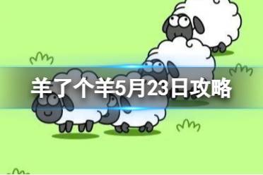 《羊了个羊》5月23日攻略 游戏攻略5月23日第二关玩法一览