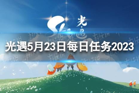 《光遇》5月23日每日任务攻略 5.23每日任务攻略2023