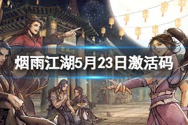 《烟雨江湖》激活码5月23日 5月23日最新激活码合集