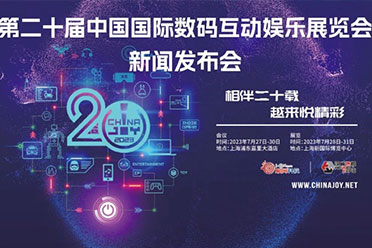 2023年第二十届CJ布会召开在即，相伴二十载，愈加精彩！