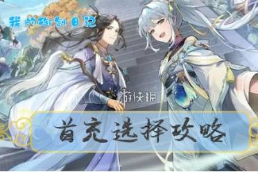 《我的御剑日记》首充怎么选择