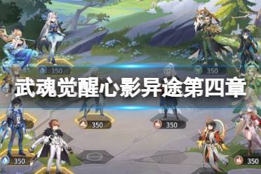 《斗罗大陆武魂觉醒》心影异途第四章攻略 心影异途第4章攻略