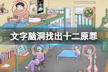 《文字脑洞》找出十二原罪 找出十二原罪怎么玩