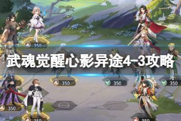 《斗罗大陆武魂觉醒》心影异途4-3攻略 心影异途4-3玩法一览