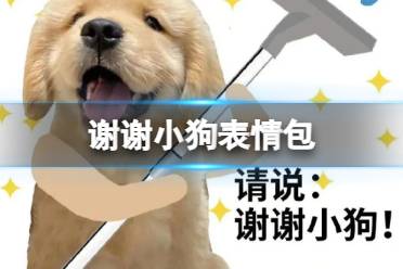 谢谢小狗表情包 快说谢谢小狗表情包一览