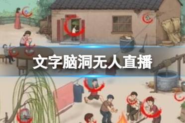 《文字脑洞》无人直播 找出12处极恐的地方怎么玩