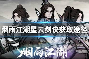 《烟雨江湖》星云剑诀获得攻略 星云剑诀怎么获取