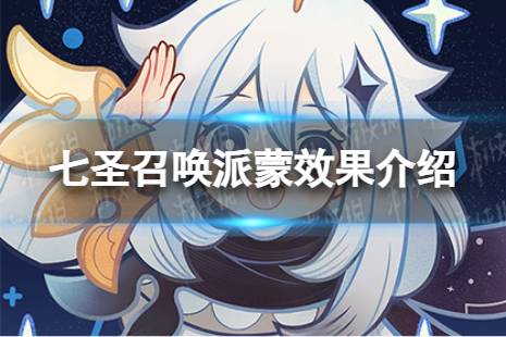 《原神》七圣召唤派蒙是什么 七圣召唤派蒙具体效果一览