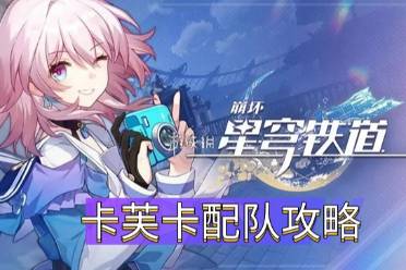 《崩坏星穹铁道》卡芙卡配队心得分享