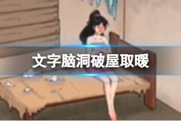《文字脑洞》破屋取暖 让屋里暖和起来怎么通关一览