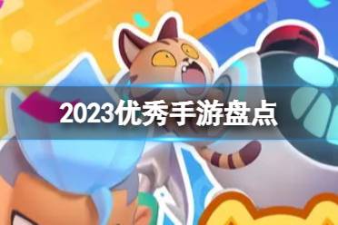 2023优秀手游推荐 优秀游戏盘点