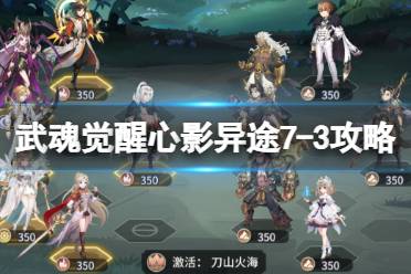 《斗罗大陆武魂觉醒》心影异途7-3攻略 心影异途7-3通关心得分享