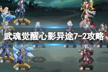 《斗罗大陆武魂觉醒》心影异途7-2攻略 心影异途7-2通关心得