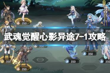 《斗罗大陆武魂觉醒》心影异途7-1心得一览  心影异途7-1怎么过