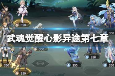 《斗罗大陆武魂觉醒》心影异途第七章玩法一览 心影异途第7章怎么过