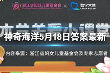 猜一猜：海胆有牙齿吗 神奇海洋5月25日今日答案最新