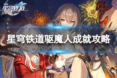 《崩坏星穹铁道》驱魔人解锁方法一览 驱魔人成就攻略