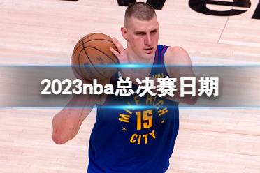 2023nba总决赛日期 nba总决赛开始时间2023
